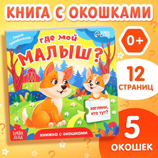 Книга с окошками «Где мой малыш?»