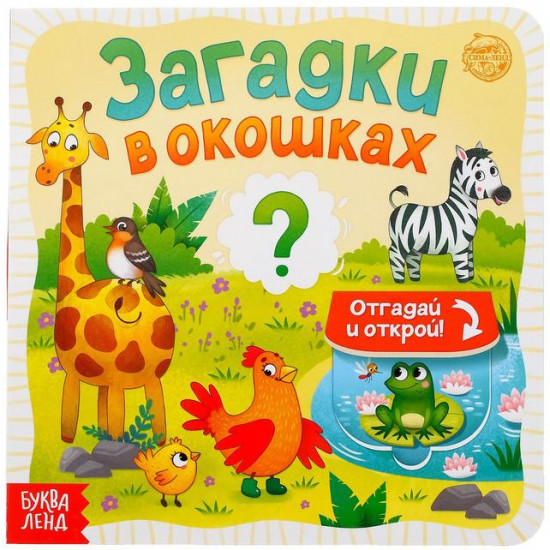 Книга с окошками «Загадки в окошках»