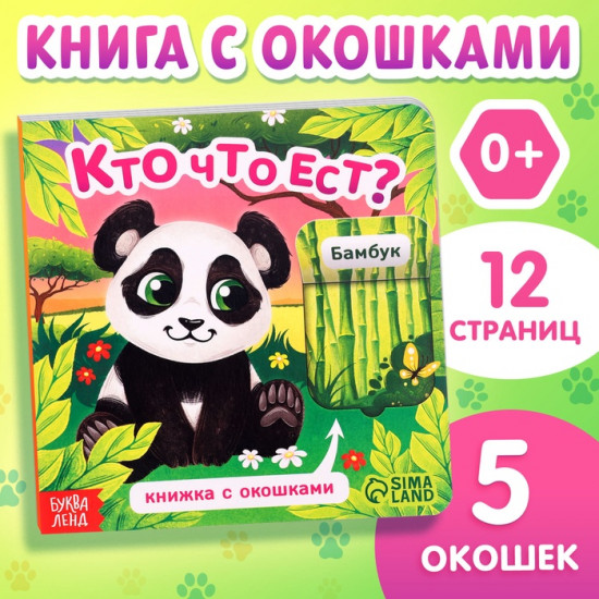 Книжка картонная с окошками «Кто что ест?»