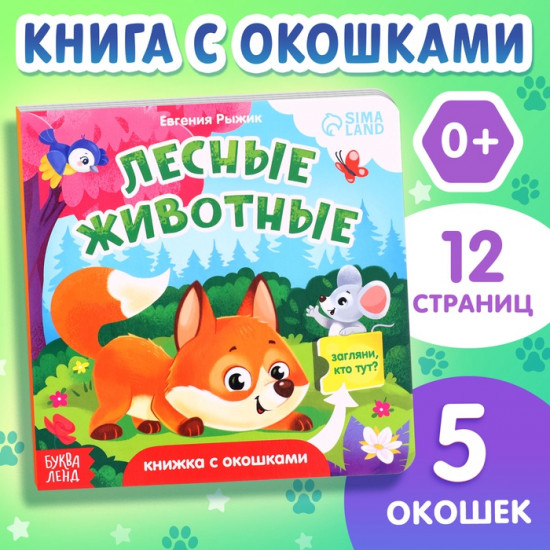 Книжка картонная с окошками «Лесные животные»