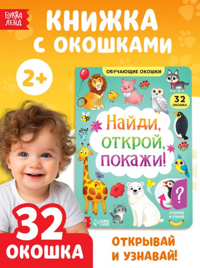 Книга картонная с окошками «Найди, открой, покажи!»