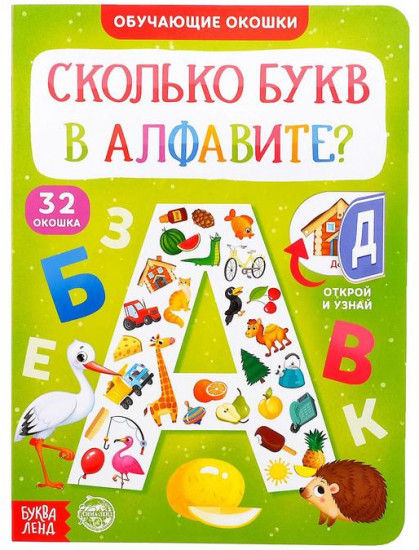 Книга с окошками «Сколько букв в алфавите?»