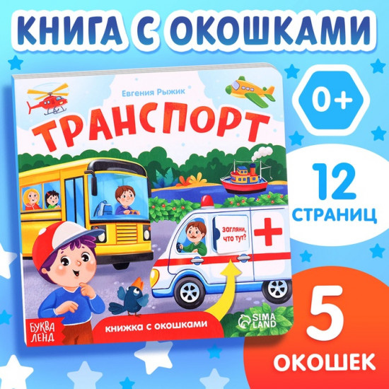 Книжка с окошками «Транспорт»
