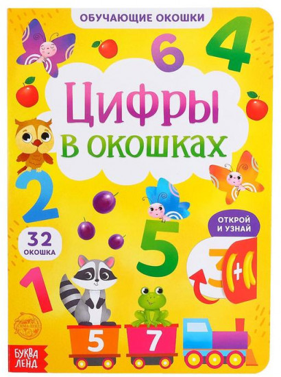 Книга с окошками «Цифры в окошках»