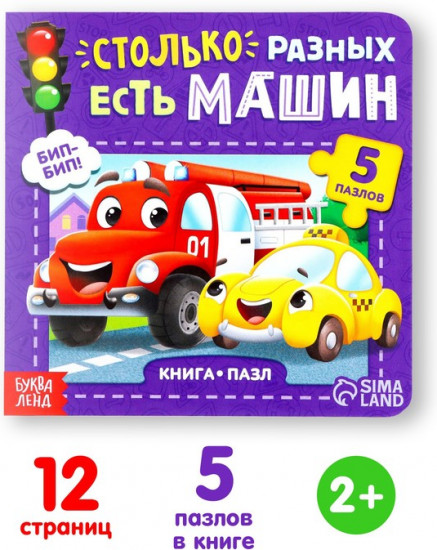 Книга «Столько разных есть машин»