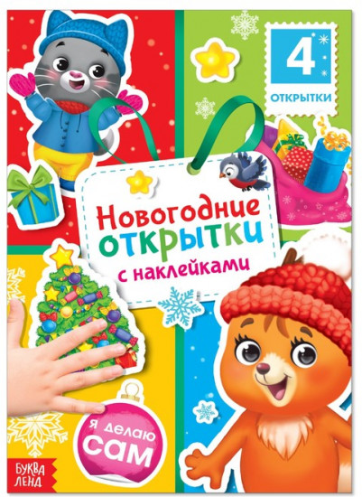 Книга с наклейками «Новогодние открытки»