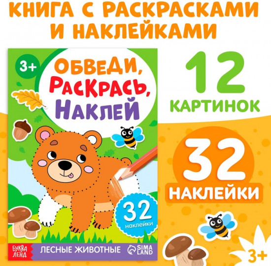 Книжка-раскраска с наклейками «Обведи, раскрась, наклей. Лесные животные»