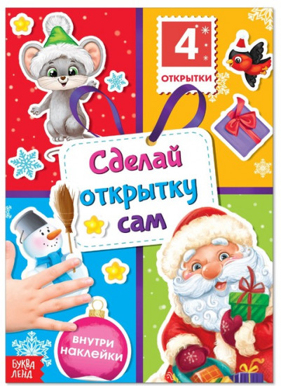 Книга с наклейками «Сделай открытку сам»