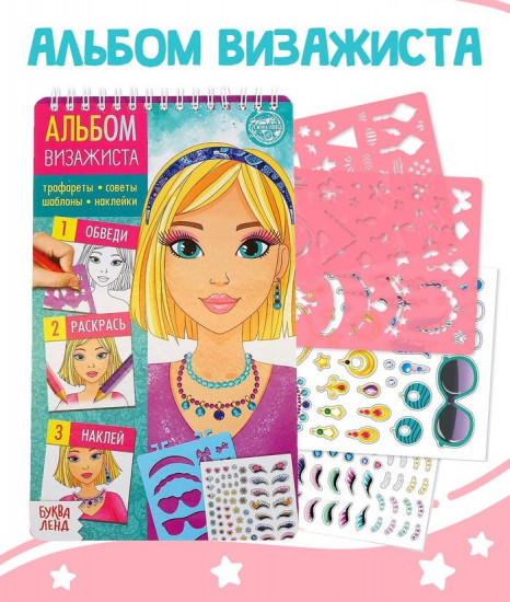 Книга с наклейками и трафаретами «Альбом визажиста»