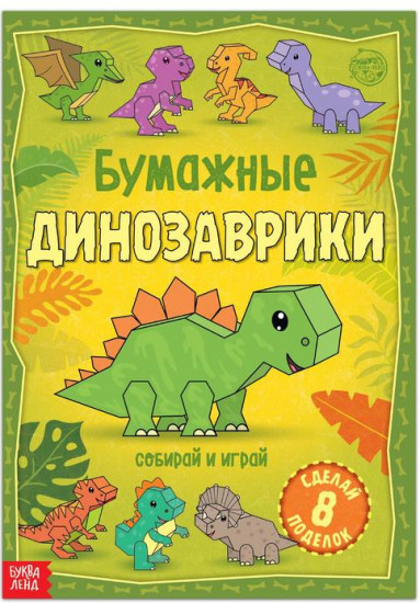 Книга-вырезалка «Бумажные динозаврики»