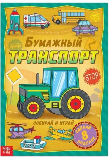 Книга-вырезалка «Бумажный транспорт»