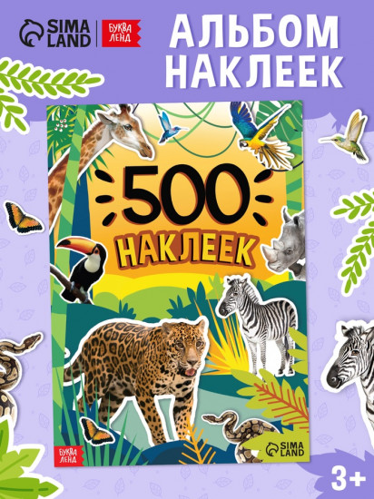 500 наклеек. Животные