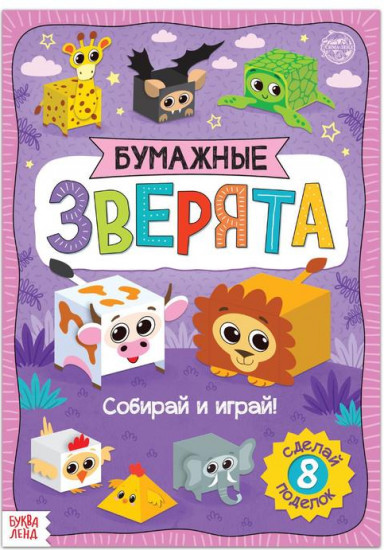 Книжка- вырезалка «Бумажные зверята. Кубики»