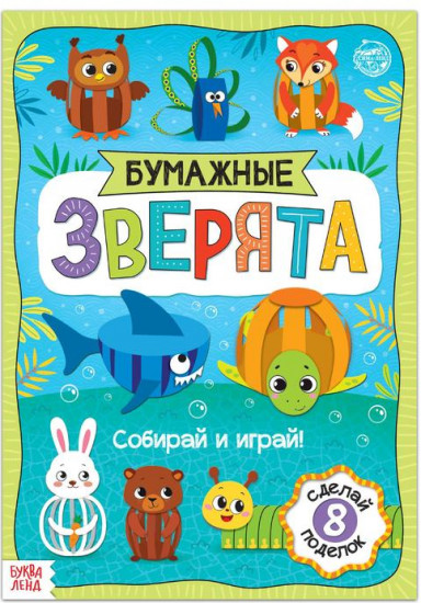 Книжка-вырезалка «Бумажные зверята. Собираем из полосок»