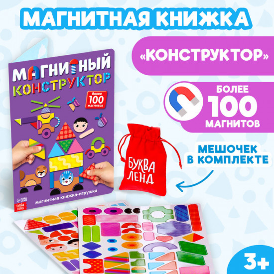 Книжка-игрушка «Магнитный конструктор»