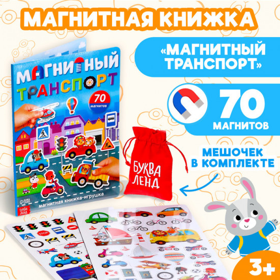 Книжка-игрушка «Магнитный транспорт»