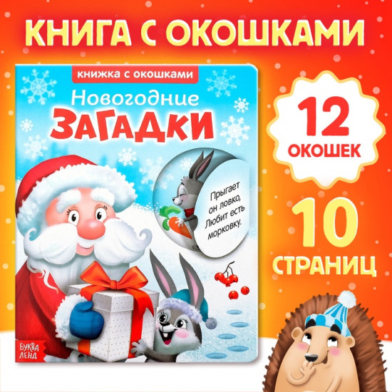 Книжка с окошками «Новогодние загадки. Дед Мороз»