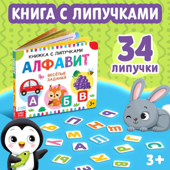 Книжка с липучками «Азбука»