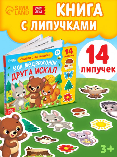 Книжка с липучками «Как медвежонок друга искал»