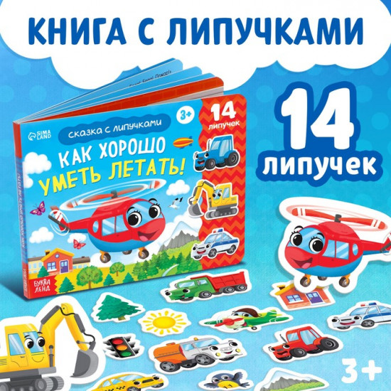 Книга с липучками «Как хорошо уметь летать!»