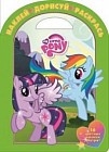 Мой маленький пони №НДР 1412. Наклей, дорисуй и раскрась!