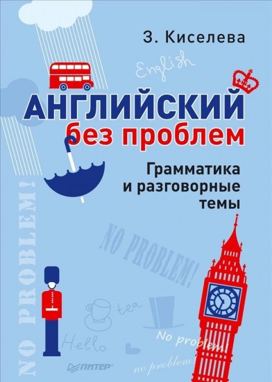 Английский без проблем