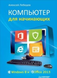 Компьютер для начинающих
