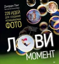 Лови момент. 228 идей