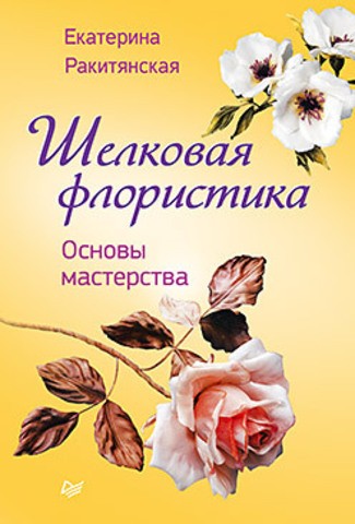 Шелковая флористика