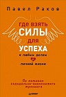 Где взять силы для успеха в любых делах и личной жизни