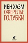 Ожерелье голубки