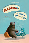 Медведь в своем репертуаре. Истории, которые хорошо читать вслух