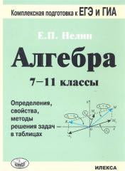 Алгебра. 7-11 классы
