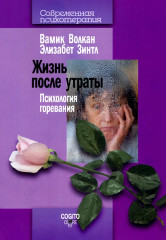 Жизнь после утраты
