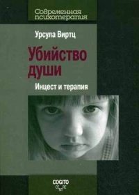 Убийство души. Инцест и терапия