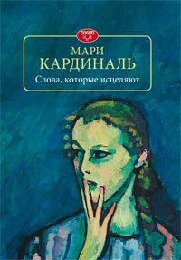 Слова, которые исцеляют