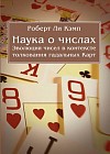 Наука о числах. Эволюция чисел в контексте толкования гадальных карт