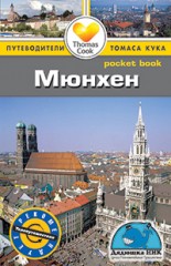 Мюнхен. Путеводитель