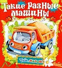 Такие разные машины