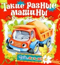 Такие разные машины | Тебе, малыш!