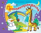 Противоположности. Книжки-малышки с заданиями