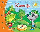 Компас. Книжки-малышки с заданиями