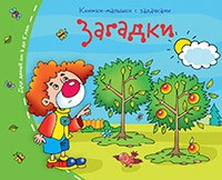 Загадки. Книжки-малышки с заданиями