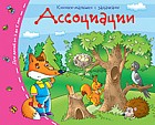 Ассоциации. Книжки-малышки с заданиями