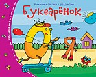 Книжки-малышки. Букварёнок