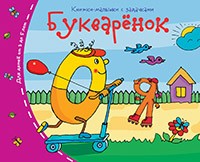 Книжки-малышки. Букварёнок