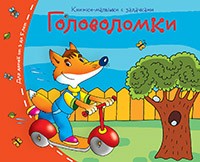 Головоломки