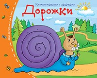 Дорожки. Книжки-малышки с заданиями