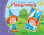 Искалочка. Книжки-малышки с заданиями