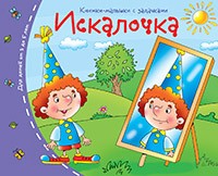 Искалочка. Книжки-малышки с заданиями